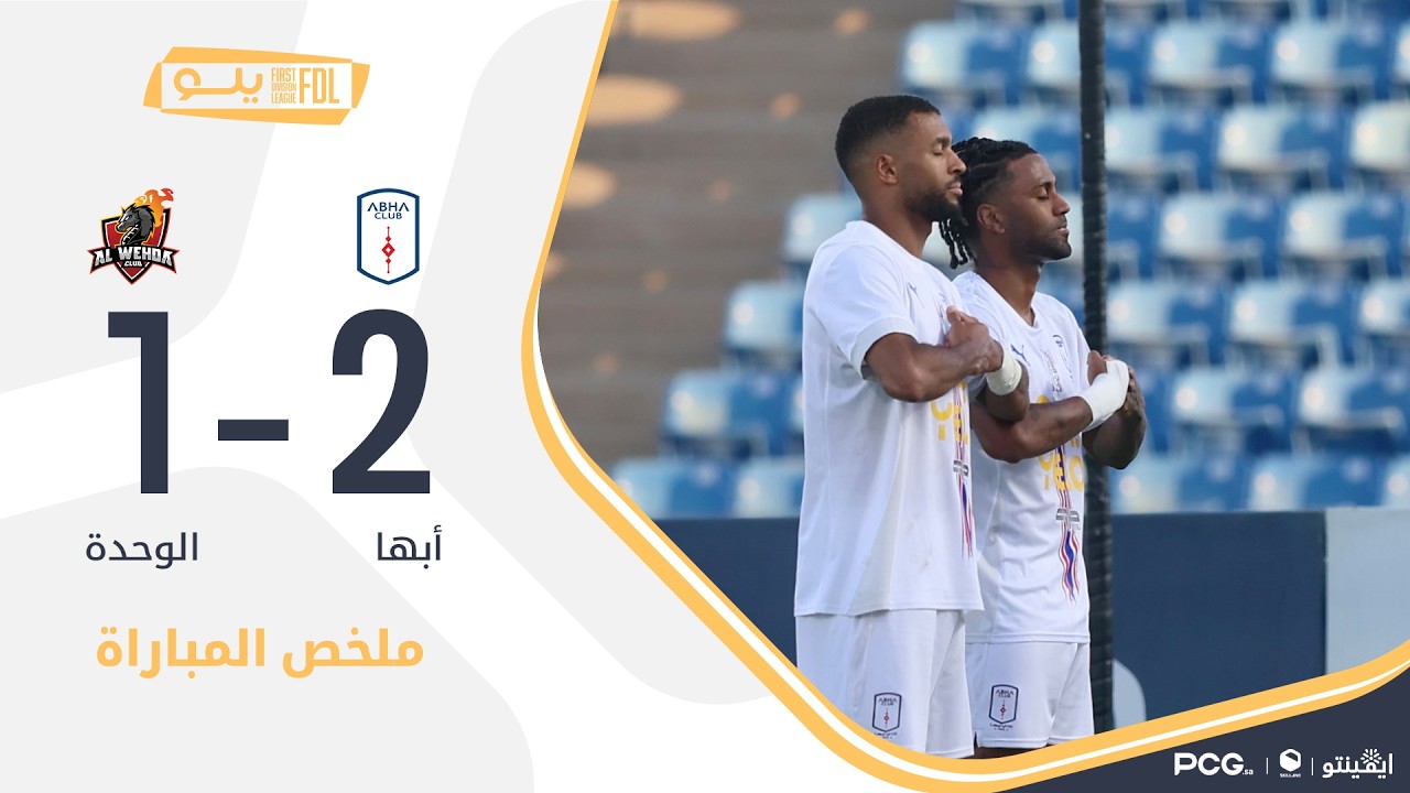 ملخص مباراة أبها 2-1 الوحدة | الجولة (22) دوري يلو