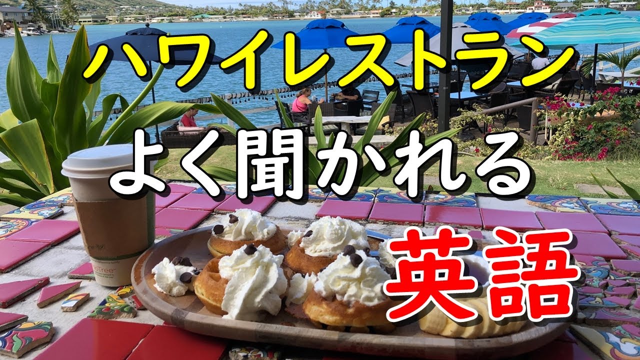 【英語力不要】ハワイのレストランで店員によく聞かれる英語とその返し方をまとめてみました