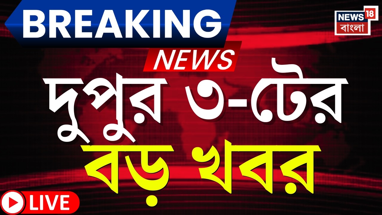 Today Breaking News LIVE | দুপুর ৩-টের বড় খবর | WB SIR News | Supreme Court | Weather Update