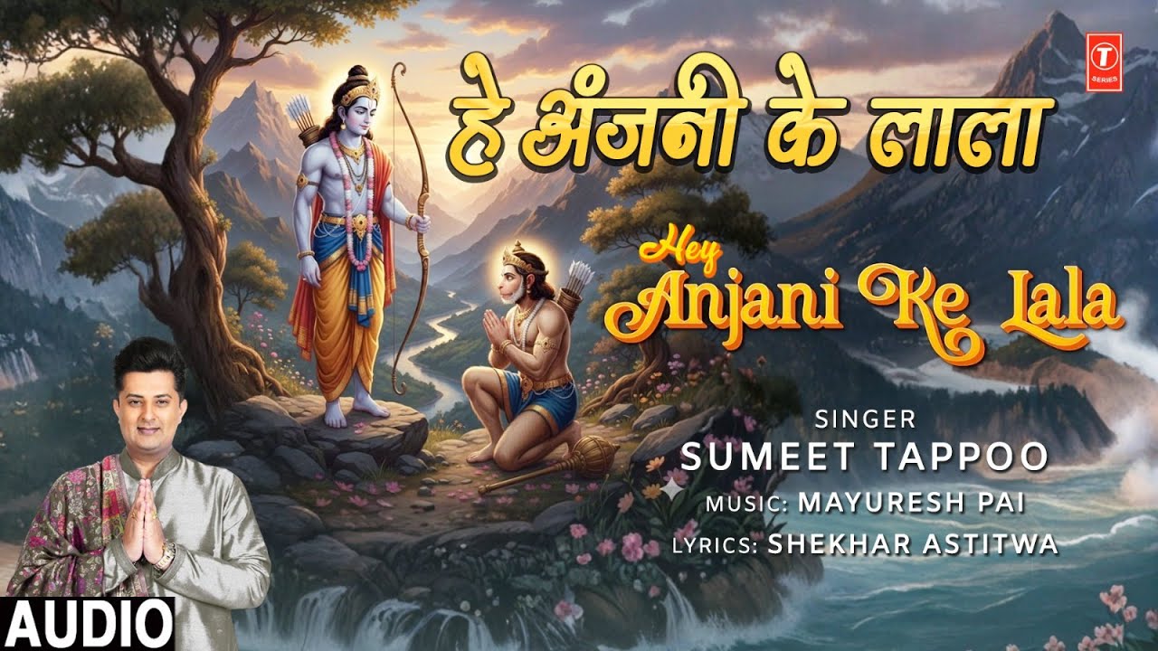 हे अंजनी के लाला Hey Anjani Ke Lala |🙏New Hanuman Bhajan🙏 | SUMEET TAPPOO | Audio