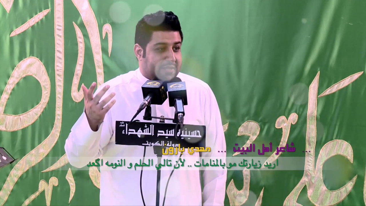 صار سنين - الشاعر مهدي بارون - مولد الإمام الرضا - عليه السلام | ١٤٣٨ هـ