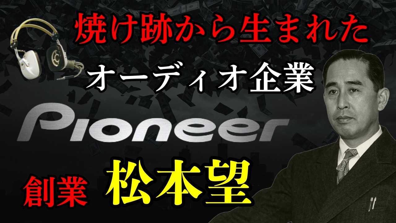 【パイオニア創業者・松本望】焼け跡から「世界一の音」を創り上げた徳を積む福音経営