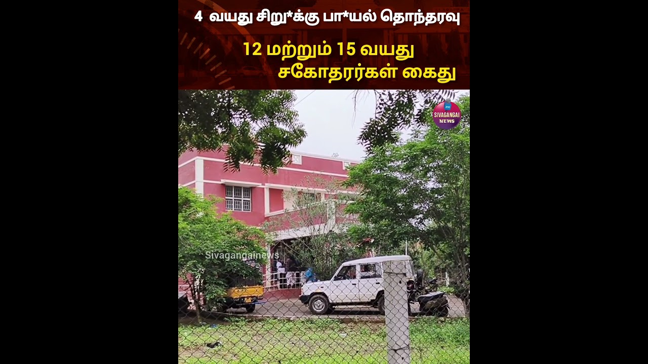 #sivagangai #news #crime