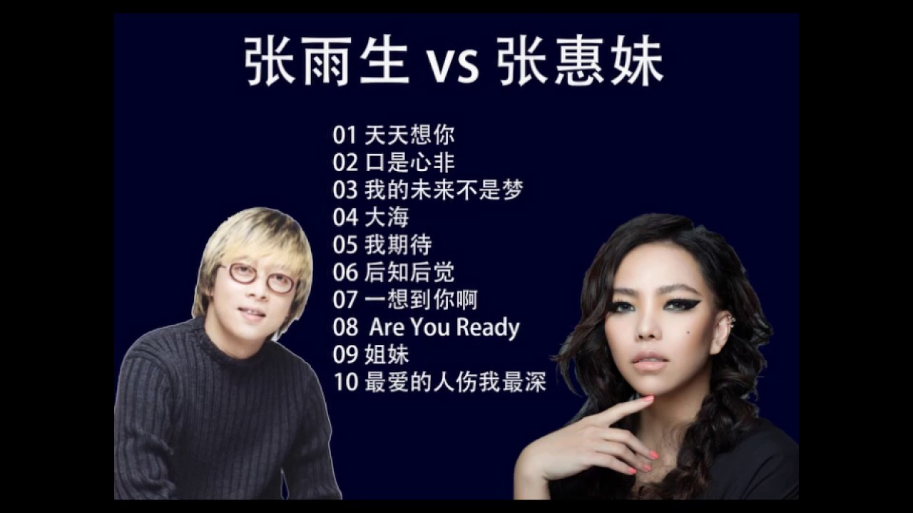 【经典歌】Zhang Yu Sheng 张雨生 VS A-Mei 张惠妹 超好聽 ❤ 张雨生 VS 张惠妹 超经典超好听歌曲