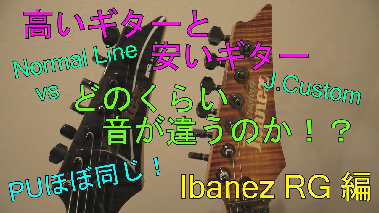高いギターと安いギターはどのくらい音が違うのか【Ibanez RG】J.Custom VS Normal Line！
