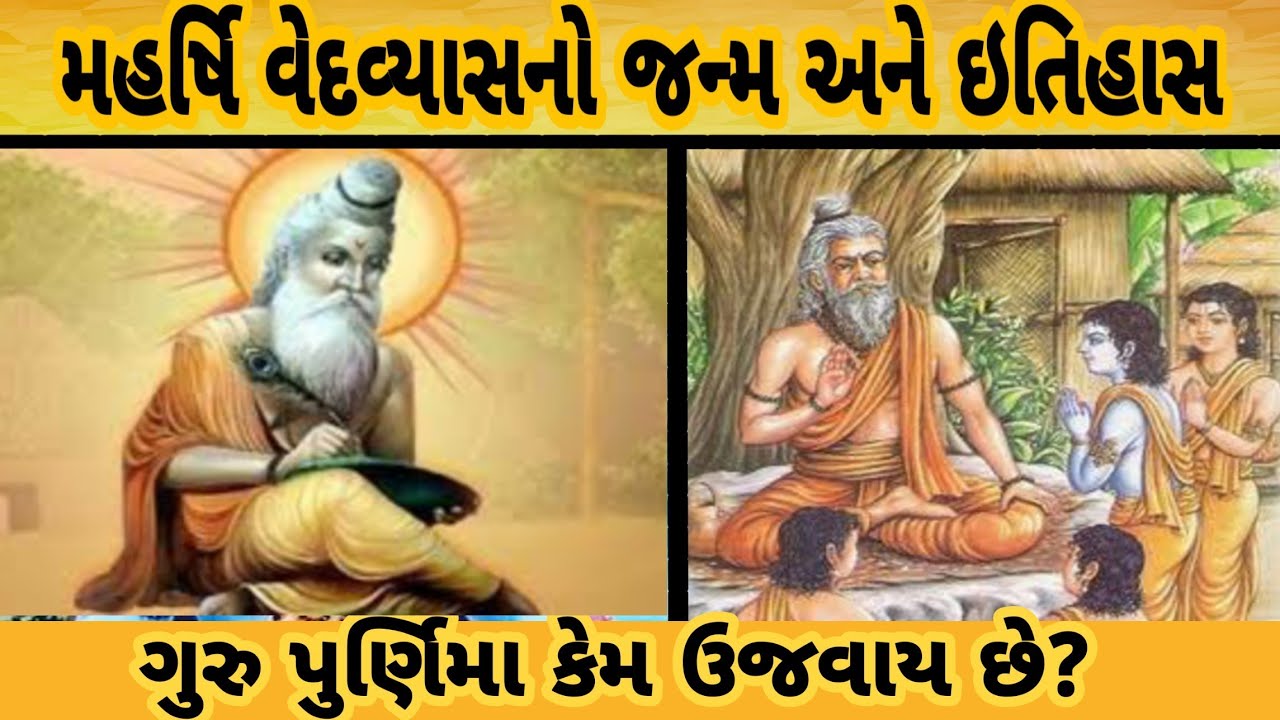 Rishi Ved Vyas no itihas॥ ગુરુપુર્ણિમા નો મહિમા॥ મહર્ષિ વેદવ્યાસનો જન્મ અને ઇતિહાસ