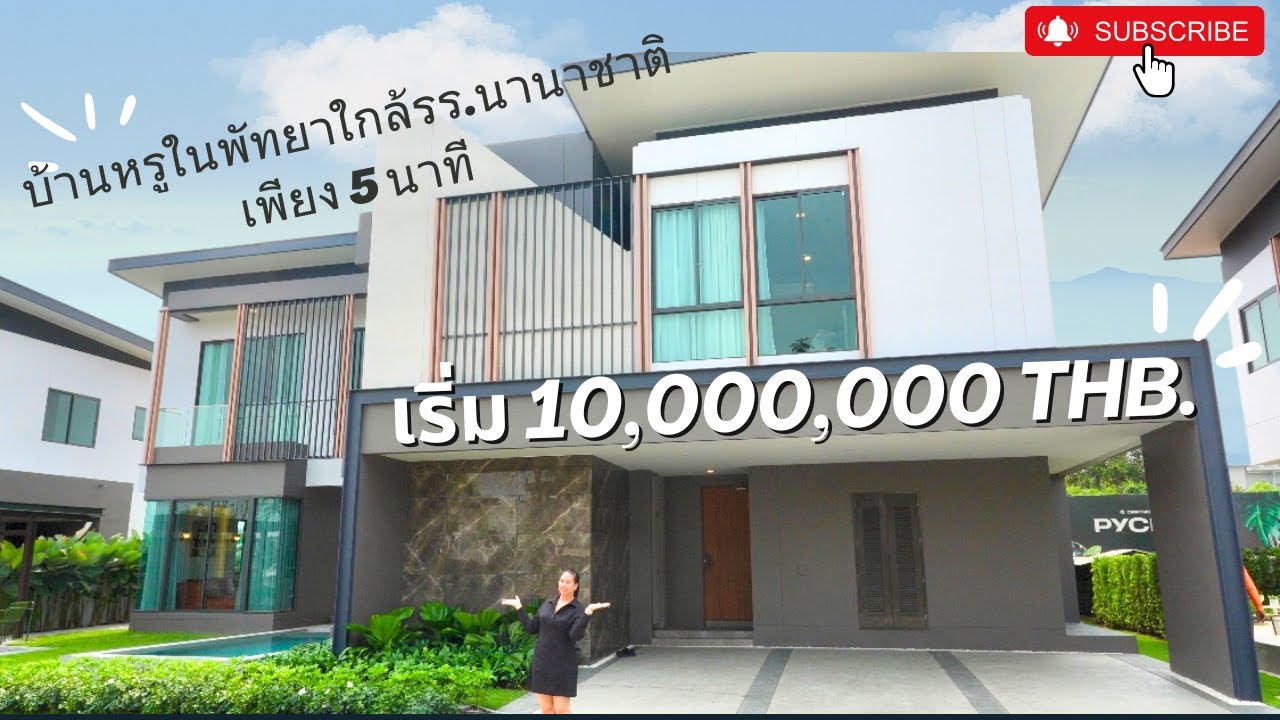 บ้านหรูในพัทยาใกล้โรงเรียนนานาชาติเพียง 5 นาที