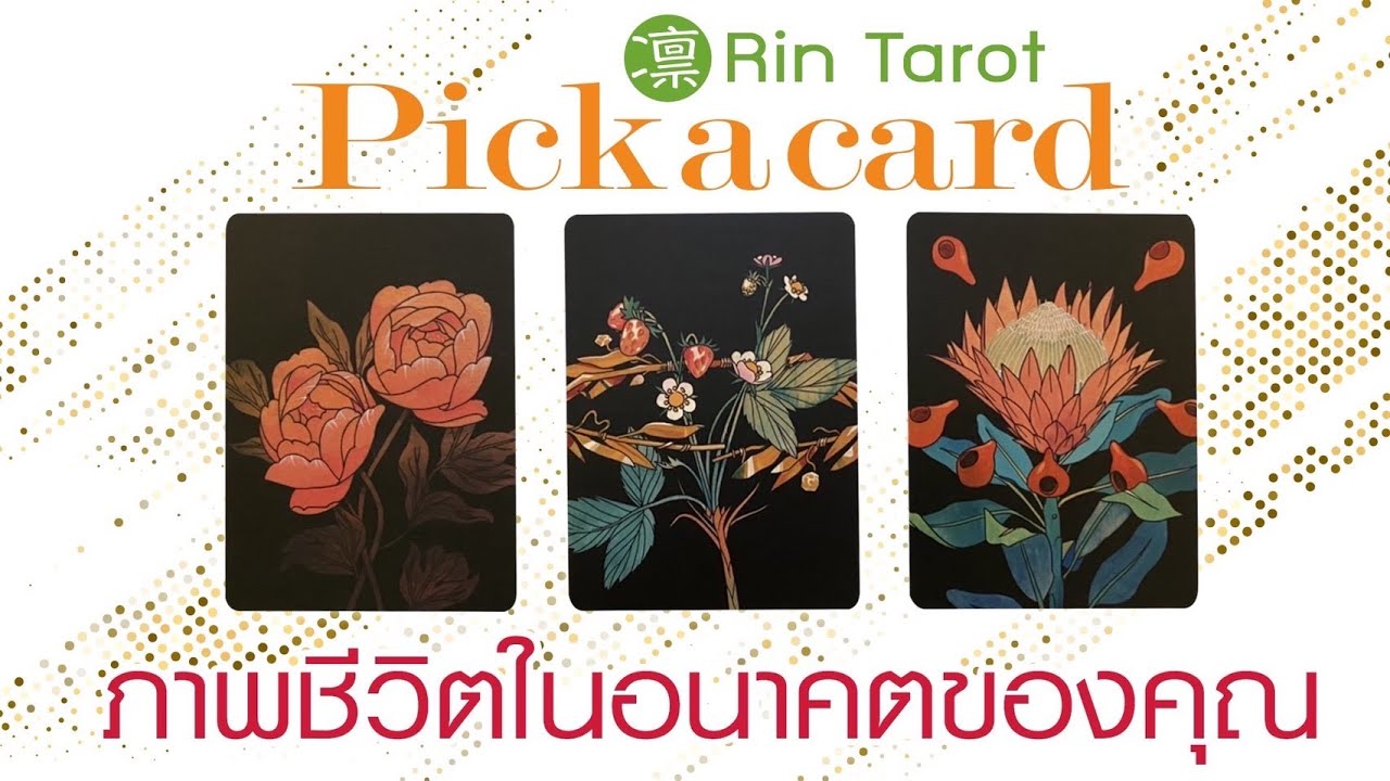Pick a Card ภาพชีวิตในอนาคตของคุณ คุณจะมั่งคั่งแค่ไหน จะได้ใช้ชีวิตอย่างที่ฝันหรือไม่