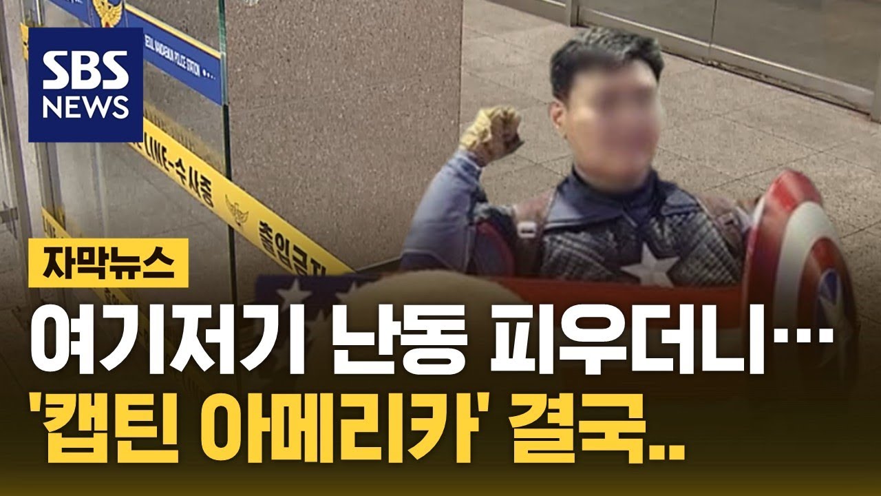 남대문경찰서·주한중국대사관서 난동 피운 '캡틴 아메리카'…구속 기로 (자막뉴스) / SBS