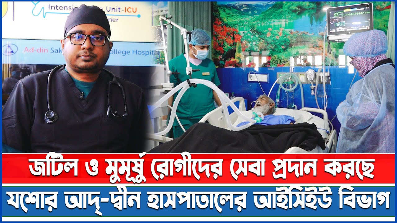 জটিল ও মুমূর্ষু রোগীদের সেবা প্রদান করছে যশোর আদ্-দ্বীন হাসপাতালের আইসিইউ বিভাগ II