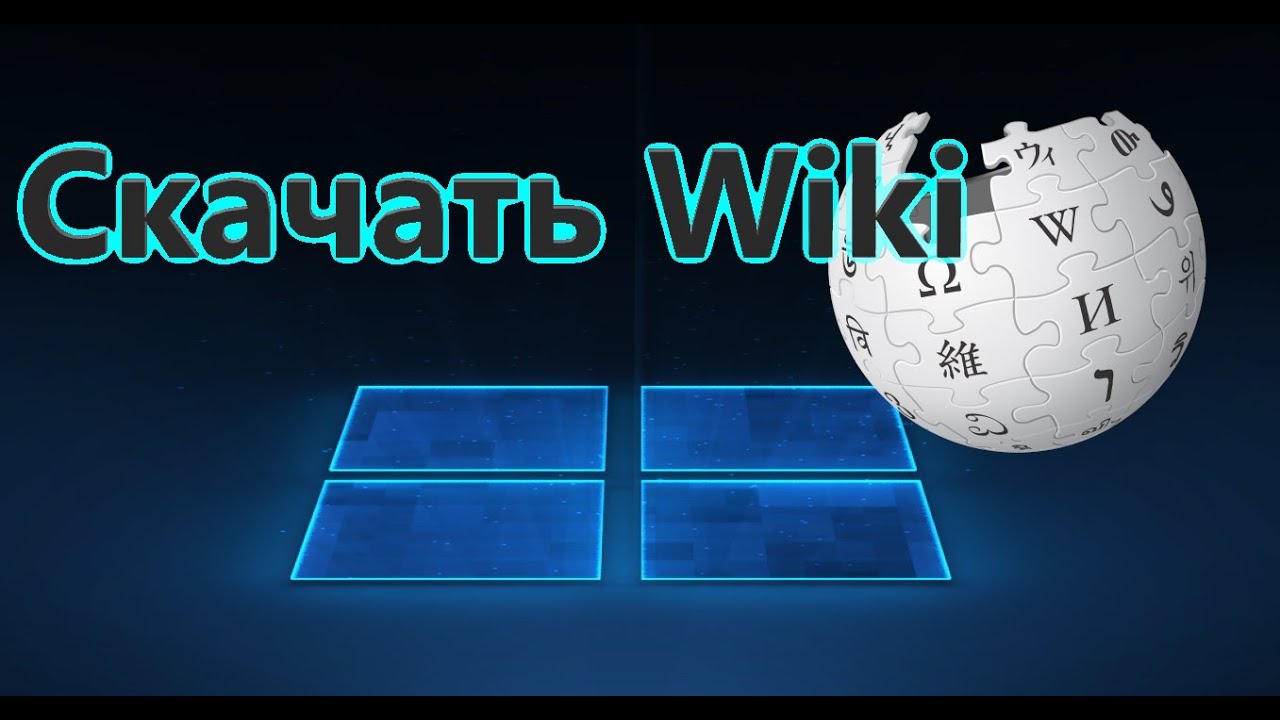 Как скачать всю Википедию на компьютер и телефон