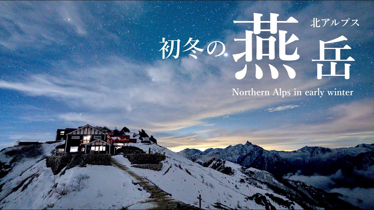 【登山】初冬の北アルプス燕岳｜100周年の燕山荘泊