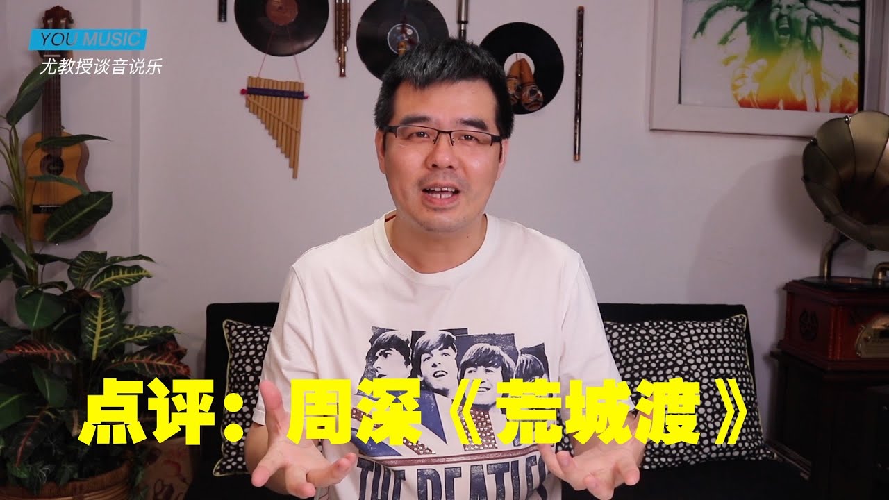 尤静波教授评：周深《荒城渡》国风音乐盛典演唱曲目