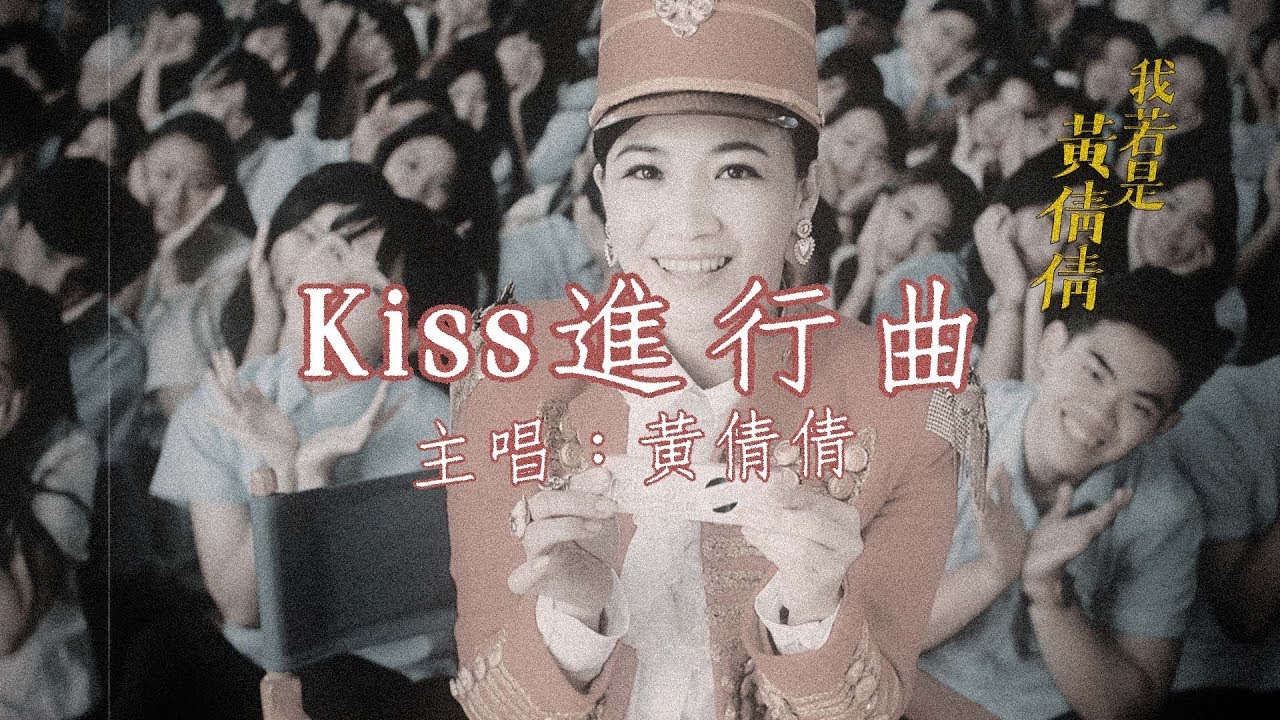 《我若是黃倩倩》微電影 → 第三站《Kiss 進行曲》〔 黃妃 2018 首張時空概念專輯 〕