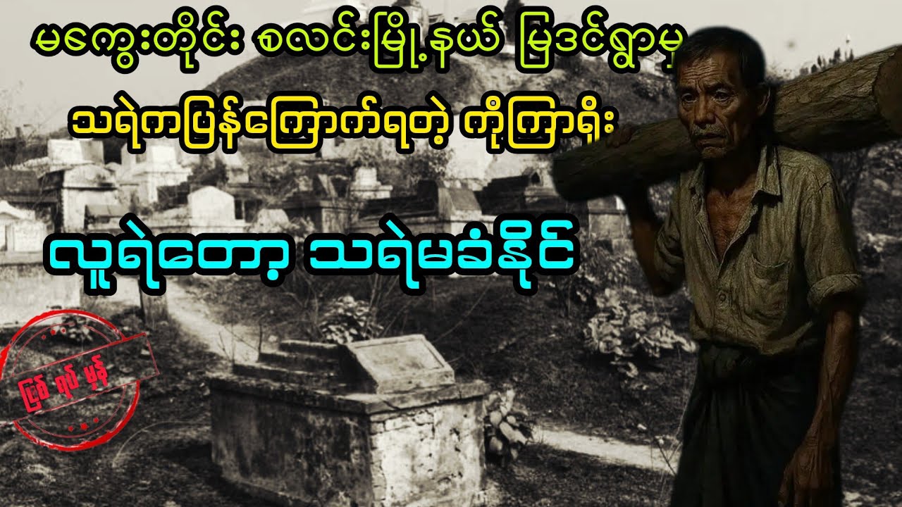 (လူရဲတော့ သရဲမခံနိုင်)#bagyisan02 #bagyisanaudiobook #myanmaraudiobook 