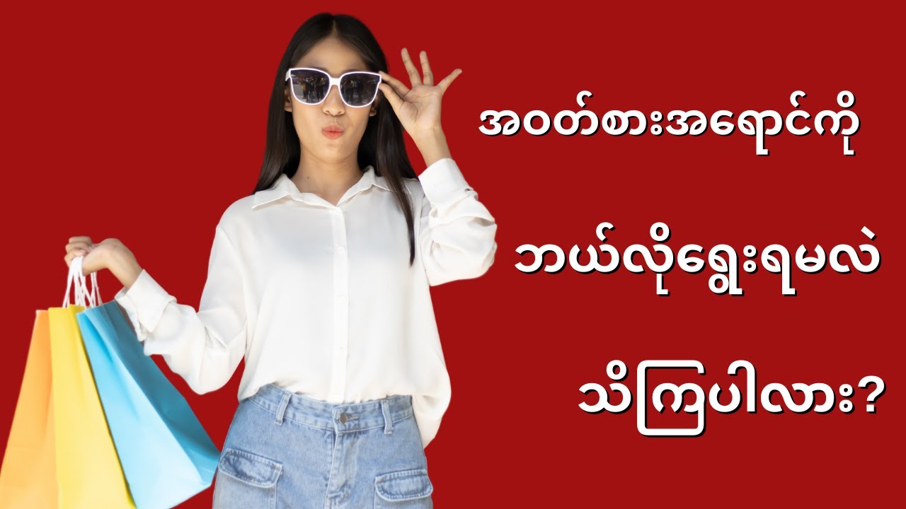 အသားရေအမျိုးမျိုးအတွက်အဝတ်အစားအရောင်‌‌‌ရွေးချယ်မူများ ၊ Beauty Tips - ThinYuPar