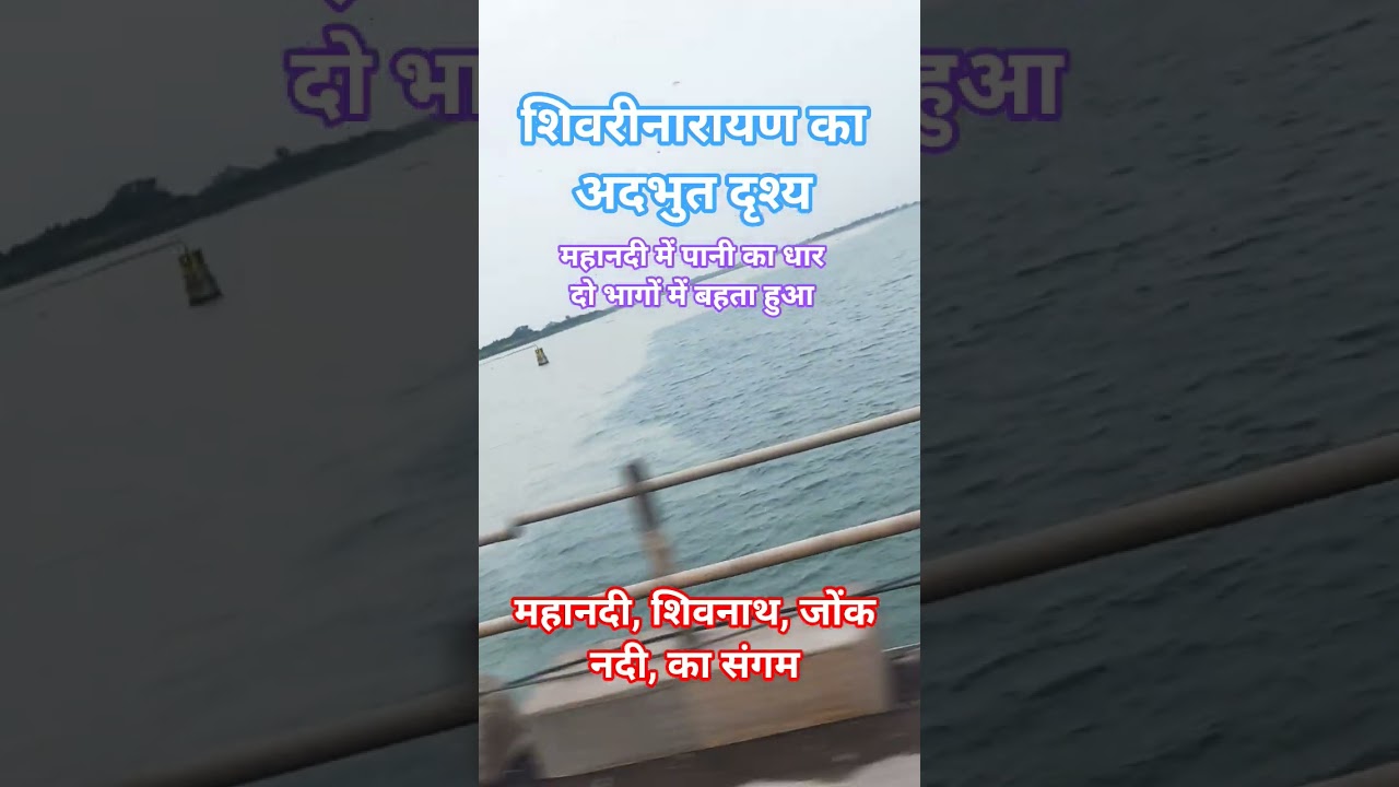 शिवरीनारायण महानदी संगम,🙏🙏,#chhattisgarh #mahandi #shivnathnadi #jonknadi #sangm #janjgirchampa 😊😊