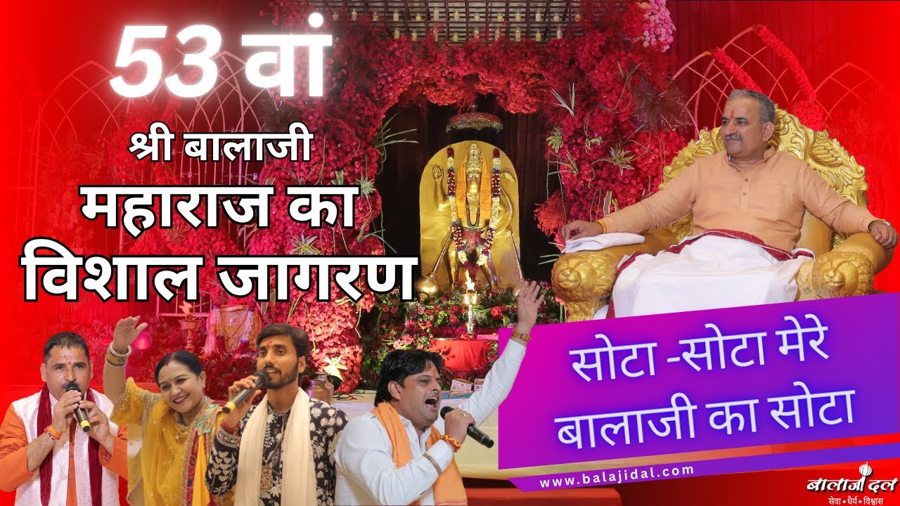 सोटा-सोटा मेरे बालाजी का सोटा - Sota-Sota Mere Balaji Ka Sota #balajidal 