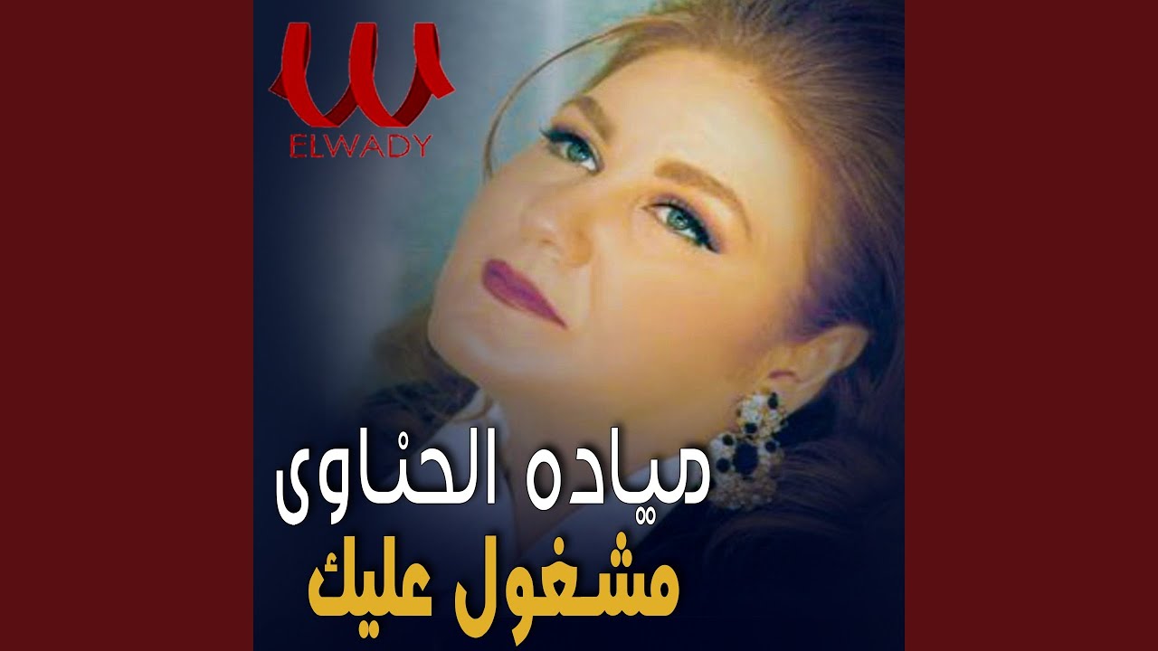 Mashghol Aalek مشغول عليك