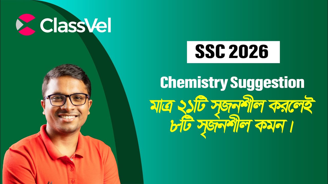 মাত্র ২১টি সৃজনশীল করলেই ৮টি সৃজনশীল কমন। SSC 2026 Chemistry suggestion ।