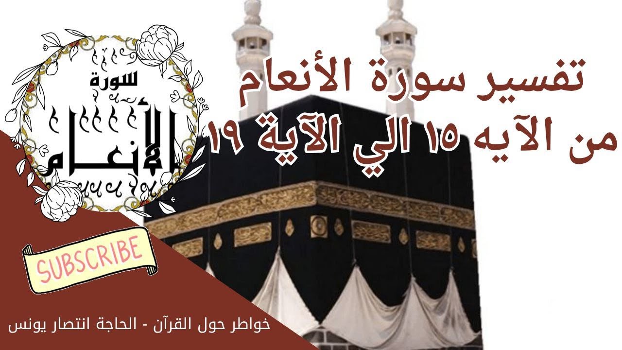 @خواطر حول القرآن الحاجة انتصار. تفسير سوره الانعام من آية ١٥--١٩