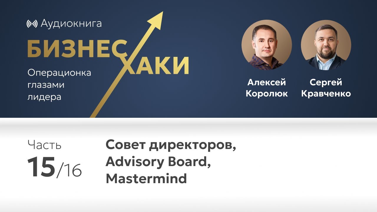 Совет директоров, Advisory Board, Mastermind | Часть 15 книги Бизнес-хаки