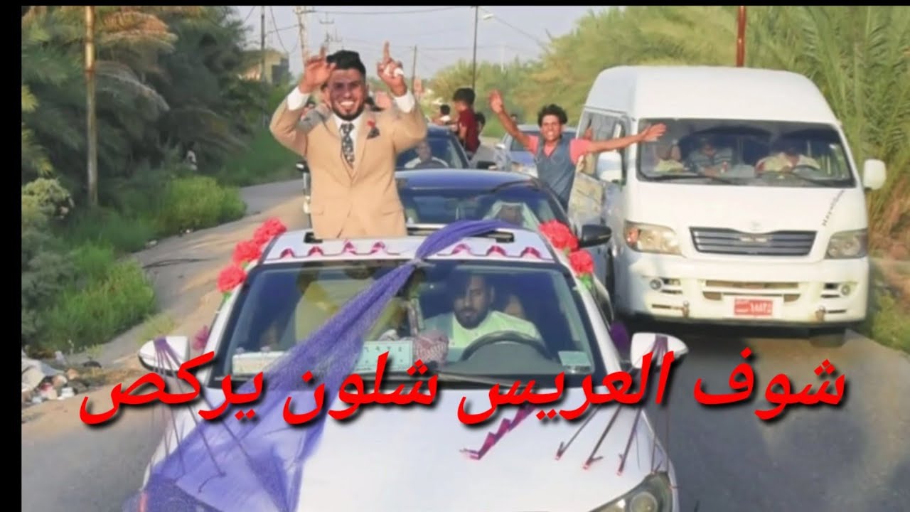 مو عرس طركاعه شوف العريس طالع من سياره ويركص #زفاف نجاح حسن الضالمي