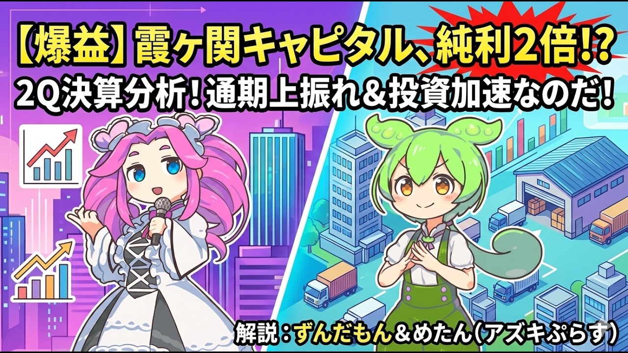 3分で決算解説！霞ヶ関キャピタル(証券コード3498)　2026年8月期第2四半期