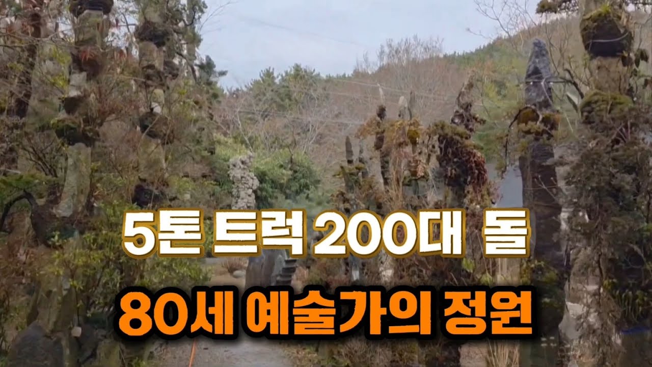 80세 예술가의 돌사랑 56년ㅣ거제 자연예술랜드
