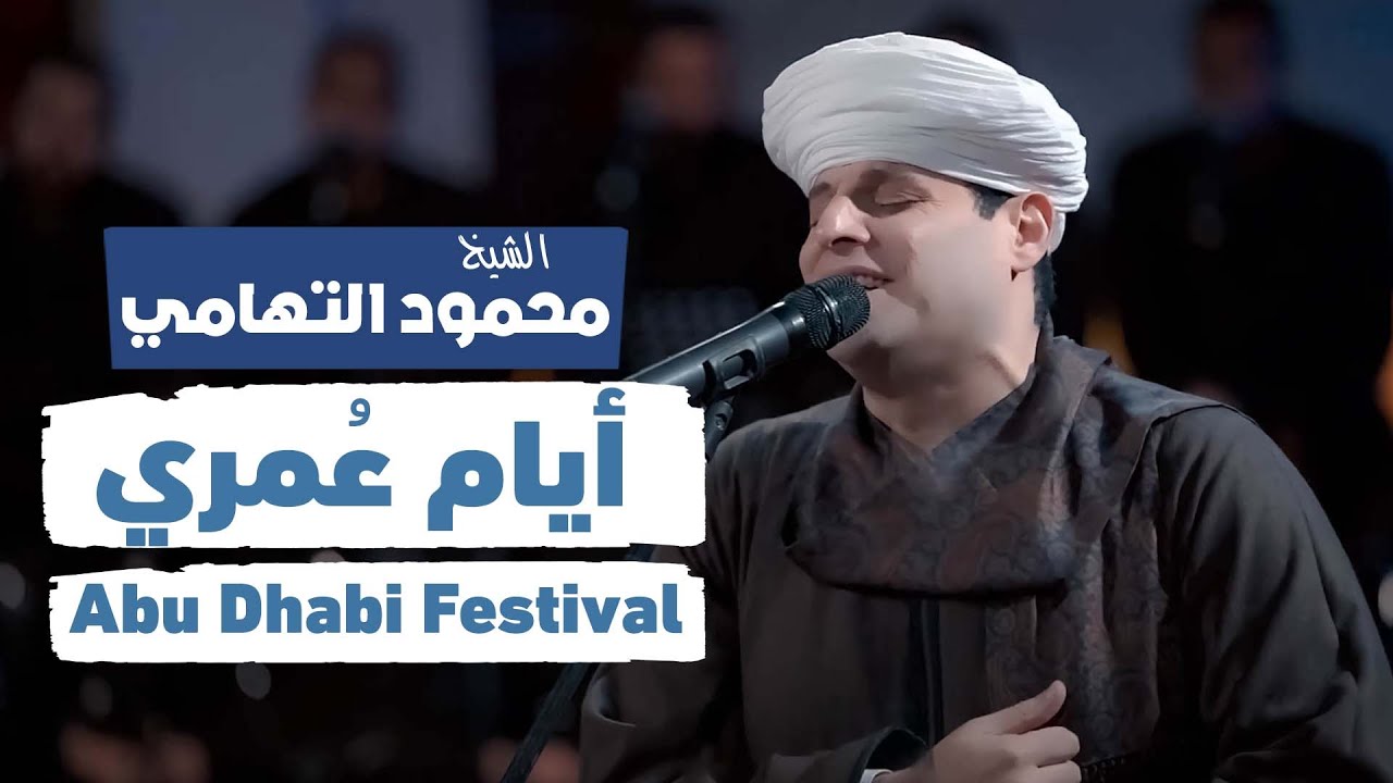 أيام عمري | محمود التهامي | مهرجان ابوظبي