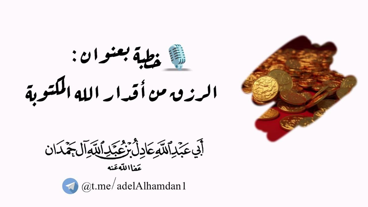 الرزق من أقدار الله المكتوبة | عادل آل حمدان