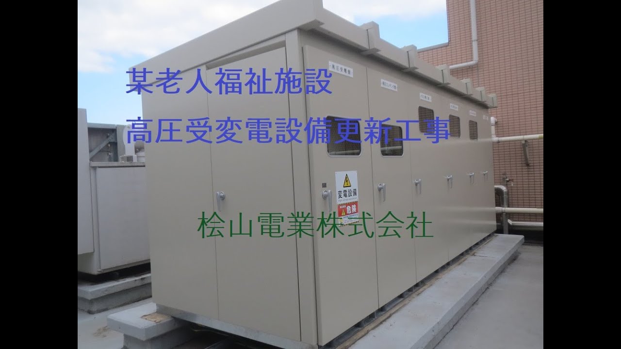 某老人福祉施設高圧受変電設備更新工事