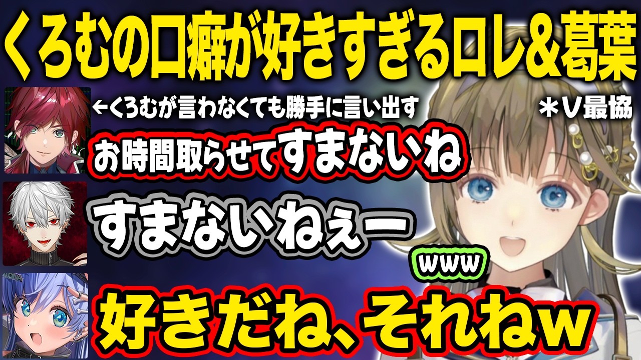 【ぶいすぽ】くろむの口癖が好きすぎるローレンと葛葉、葛葉の過密スケジュールに驚愕する一同【英リサ/夜乃くろむ/蝶屋はなび/葛葉/ローレン・イロアス/Meiy/SiLenT/Vorz/V最協/切り抜き】