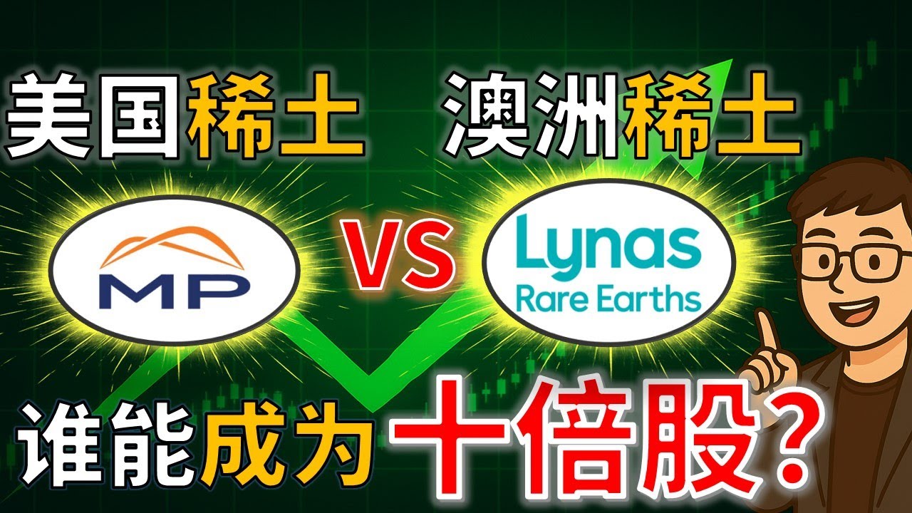 稀土巨头之争(二) | MP vs Lynas ：谁更有机会成为十倍股？  Lynas vs MP materials