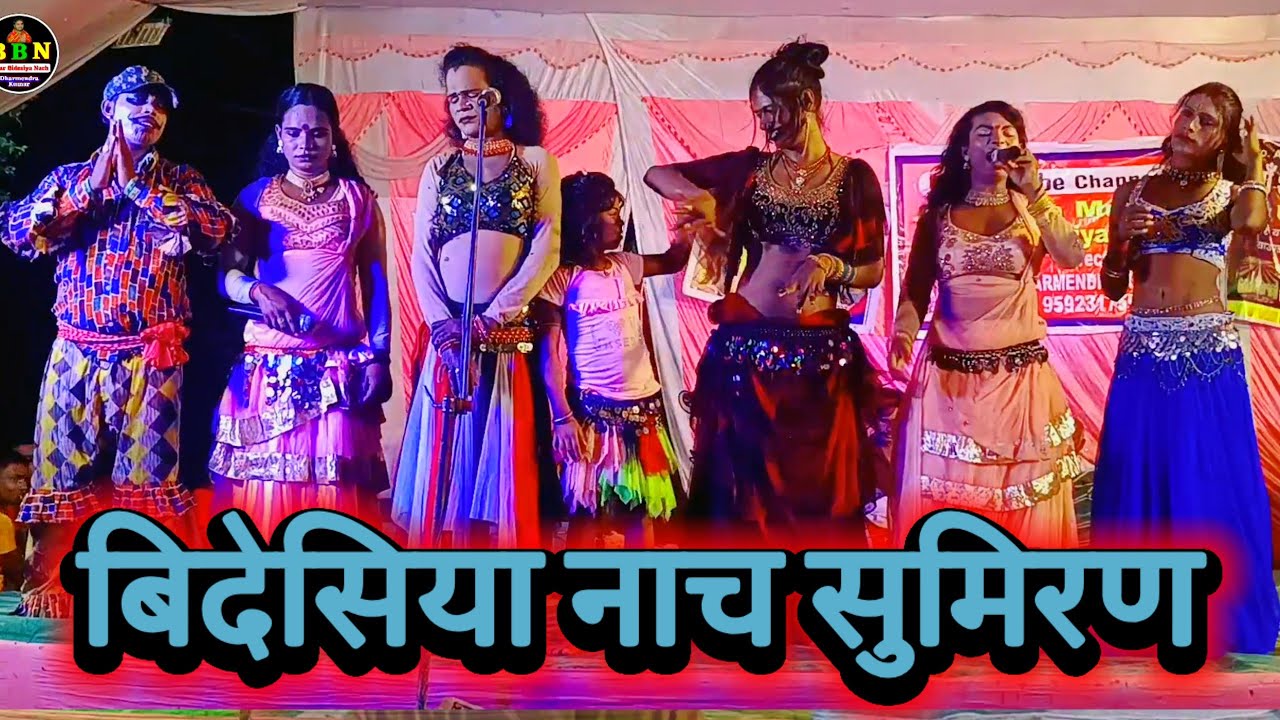 सुमिरण बिदेसिया नाच | Vinod Rai 9661114985 | Bidesiya Nach | Videshiya Nach Program | Dehati