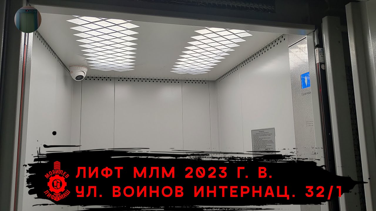 Лифт МЛМ 2023 г. в. | Ул. Воинов Интернац. 32/1