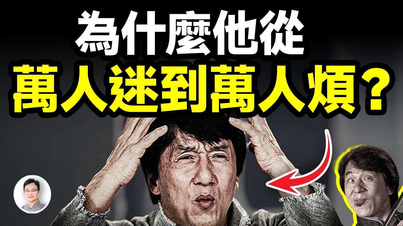 他從萬人追捧的巨星變成了萬人嫌，犯了什麼不可饒恕的大錯？【文昭思緒飛揚428期】
