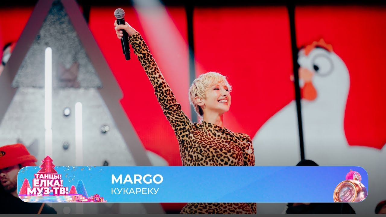 MARGO &mdash; Кукареку | ТАНЦЫ! ЁЛКА! МУЗ-ТВ! 2026