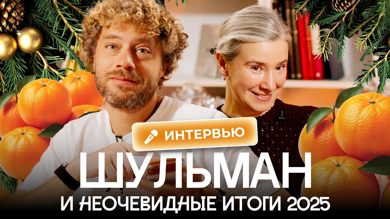 Шульман: точка невозврата пройдена? | Интервью про 2025-й год: Пугачева, Кадыров, Наки, Дзюба, ПАСЕ