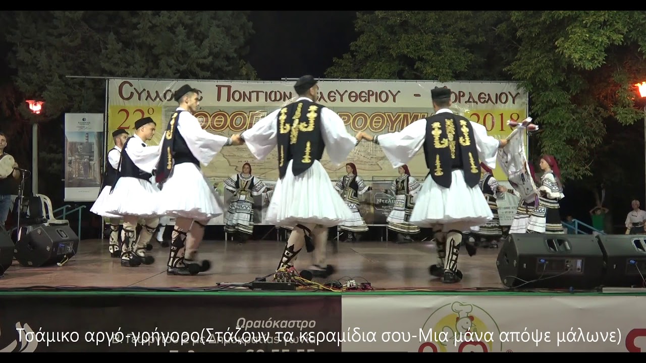 Τσάμικο (Στάζουν τα κεραμίδια σου-Μια μάνα απόψε μάλωνε)'' Σταυραετός''16-9-18