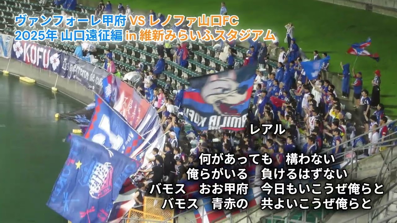 【ヴァンフォーレ甲府】2025年山口遠征編！圧倒的なレノファサポーターとのアウエーでの戦い！「レノファ山口FC vs ヴァンフォーレ甲府」in 維新みらいふスタジアム　チャントメドレー