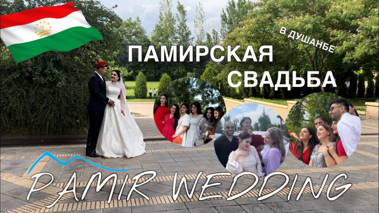 Памирская свадьба🇹🇯 Wedding in Tajikistan// Pamirian wedding #VLOG6//Pomere Sur//Помере сур#tj#Памир