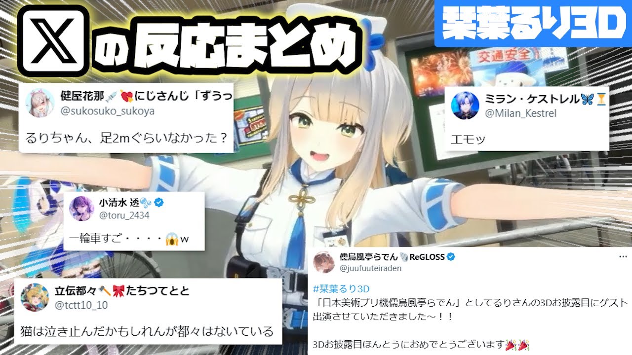 【栞葉るり3D】各ライバーX（Twitter）の反応まとめ【にじさんじ/切り抜き】