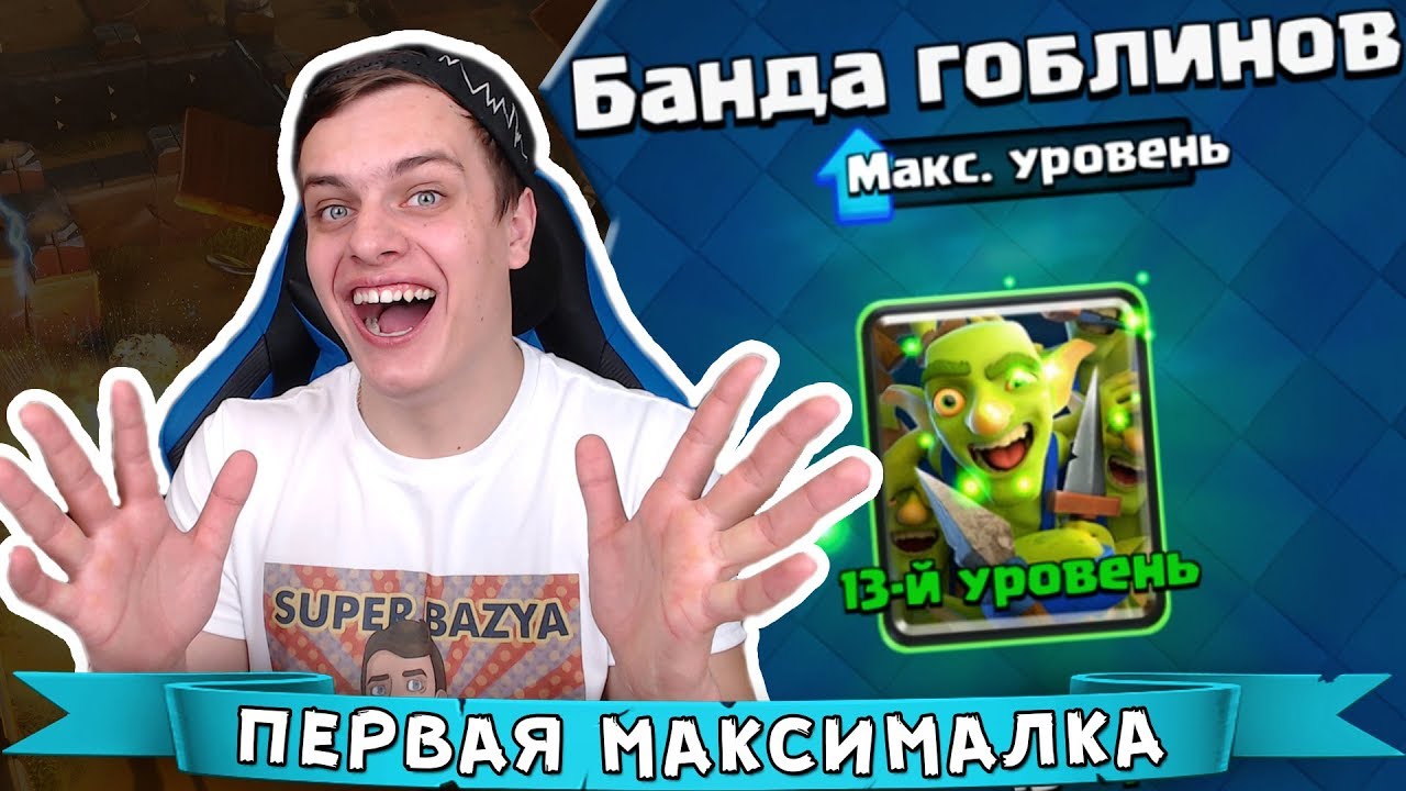 НЕУЖЕЛИ ЭТО СВЕРШИЛОСЬ !!! Базя ПРОКАЧАЛ первую КАРТУ на МАКСИМАЛЬНЫЙ УРОВЕНЬ ( 13lvl ) !!!