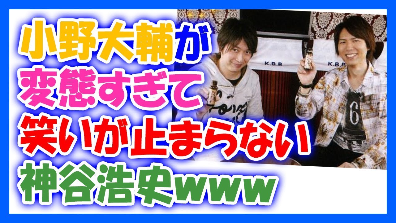 【ワロタｗ】小野大輔が変態すぎて笑いが止まらない神谷浩史ｗｗｗ