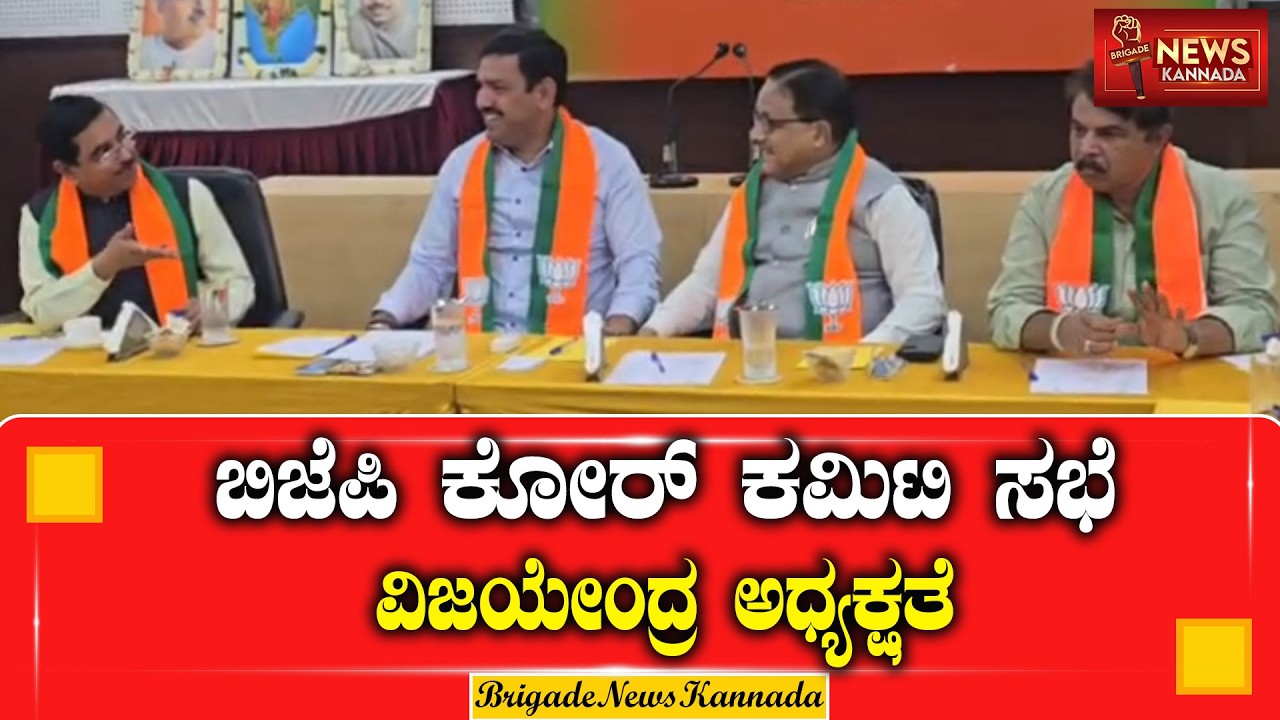 BJP Core Committee Meeting, High Voltage Meeting | #BengaluruNews #KarnatakaPolitics #BYVijayendra