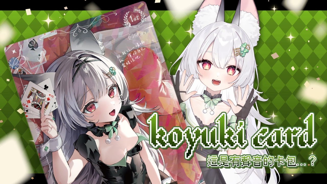 【Koyuki Card】情人節特別情境劇｜這是有聲音的卡包...？（建議配合小雪Meridian Card觀看）【雪Koyuki】
