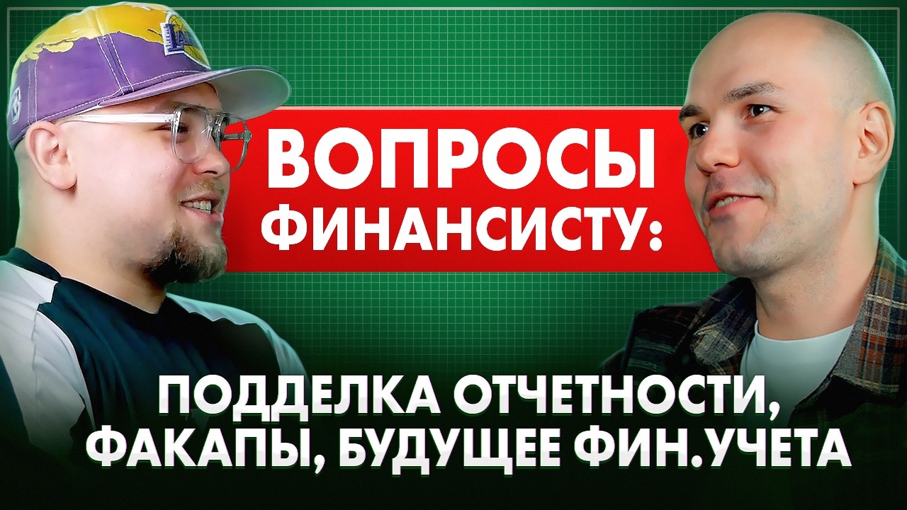 ВОПРОСЫ ФИНАНСИСТУ - О Бизнесе, Деньгах и Жизни с Марком Куликовым