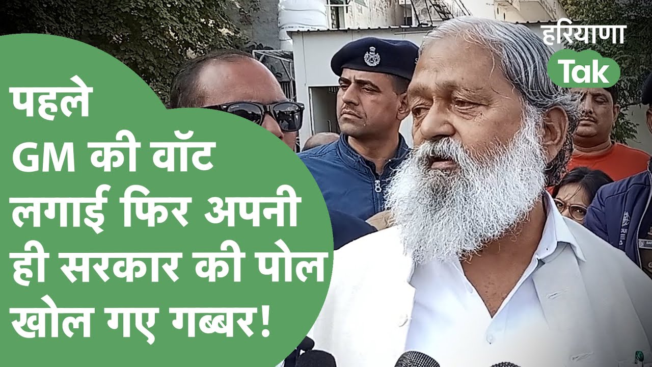 Political News: Anil Vij ने पहले Bus Stand के GM को रगड़ा फिर अपनी ही सरकार की पोल खोल गए।