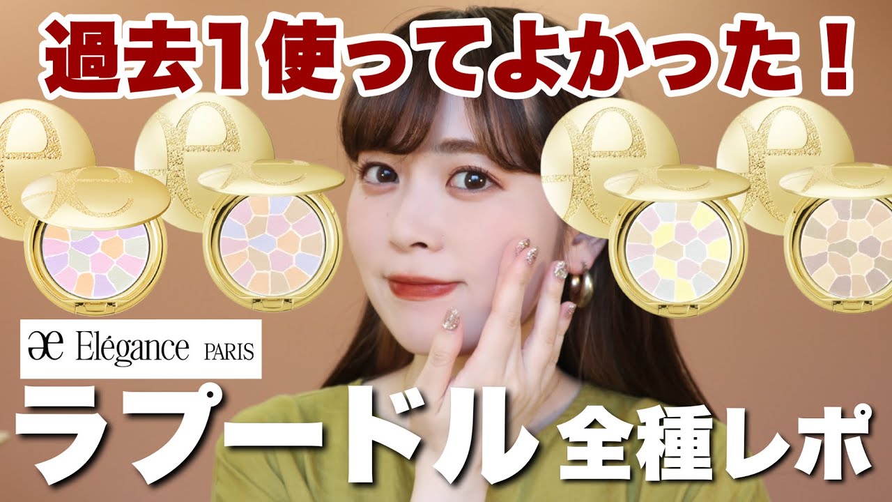 【全種レビュー】エレガンスのラプードルオートニュアンス全種レポ！色味や質感、よれ方など全て紹介します♡